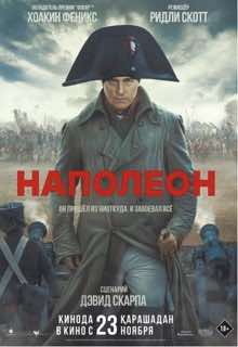 Наполеон