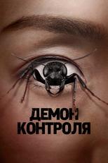 Помешанный на конроле