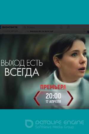 Выход есть всегда